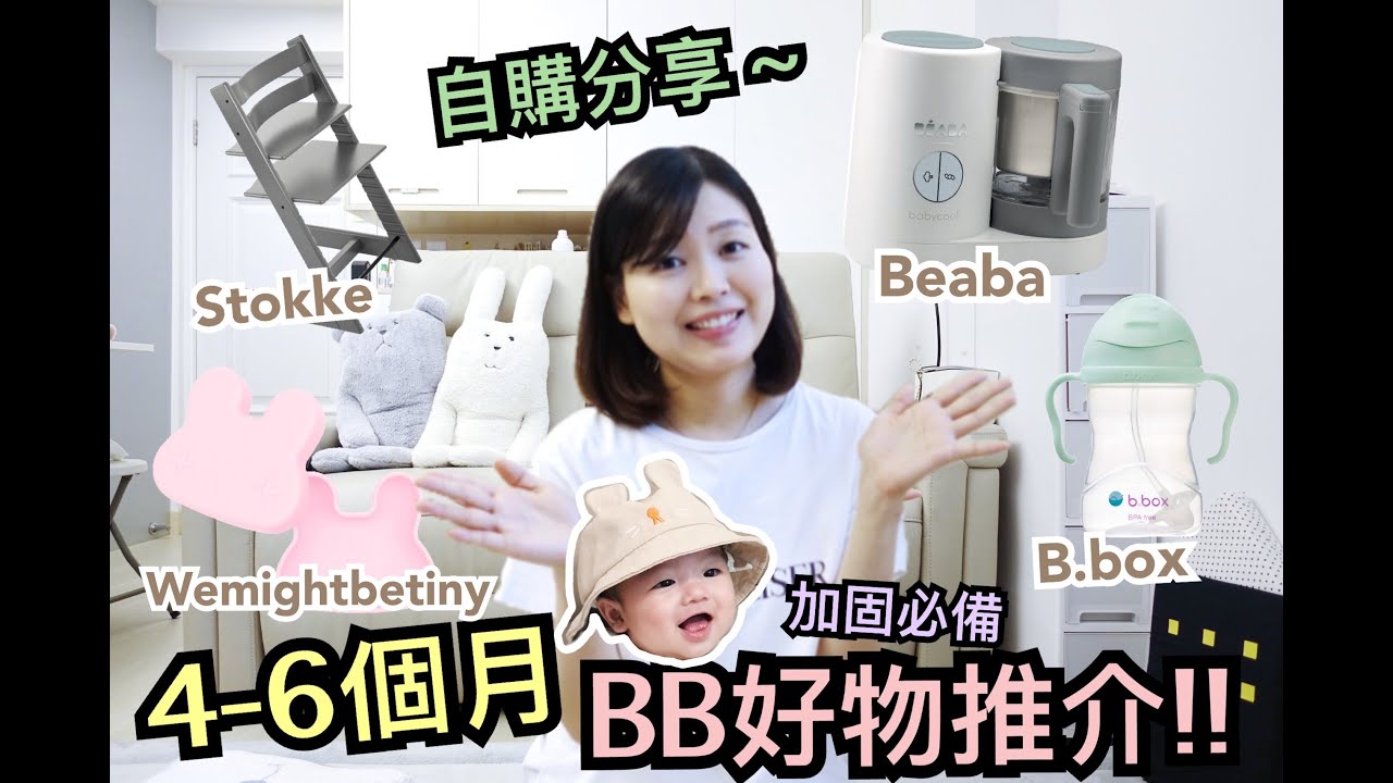 👶🏻好物推介 | 4-6個月必買BB用品🍼 | bb加固必備 | high chair成長椅 | 副食品處理機 | Playmat 遊戲地墊|  bb學習杯| karlielai🐤