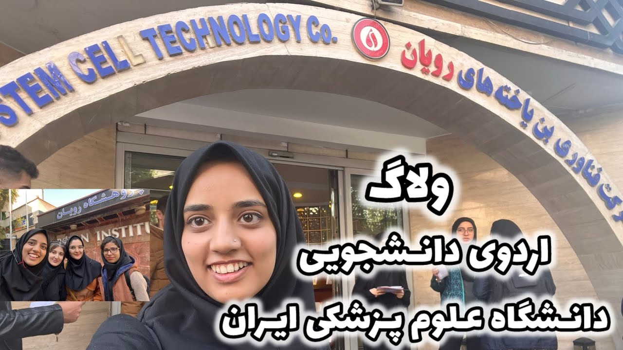 ولاگ اردوی دانشجویی دانشگاه علوم‌پزشکی ایران😍