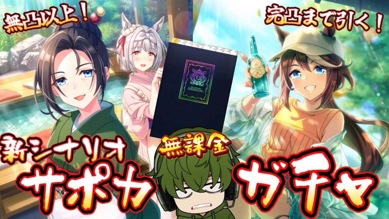 【ウマ娘】新シナリオガチャ！テイオー完凸まで引く！保科健子/トウカイテイオー【無課金】