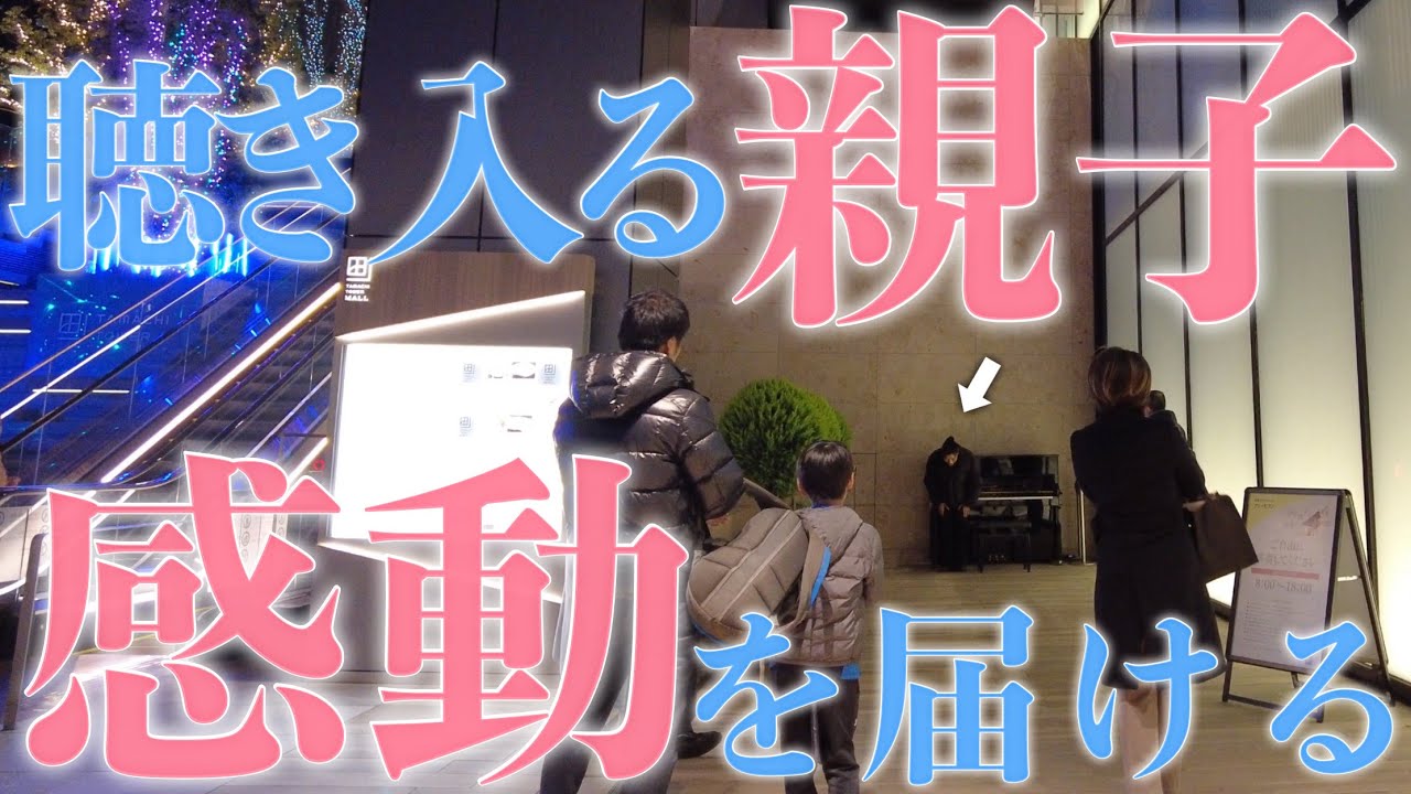 【ストリートピアノ】「1000年に1度の神曲」真冬の港区でプロが弾いたら素敵な親子が近づいて来て…！