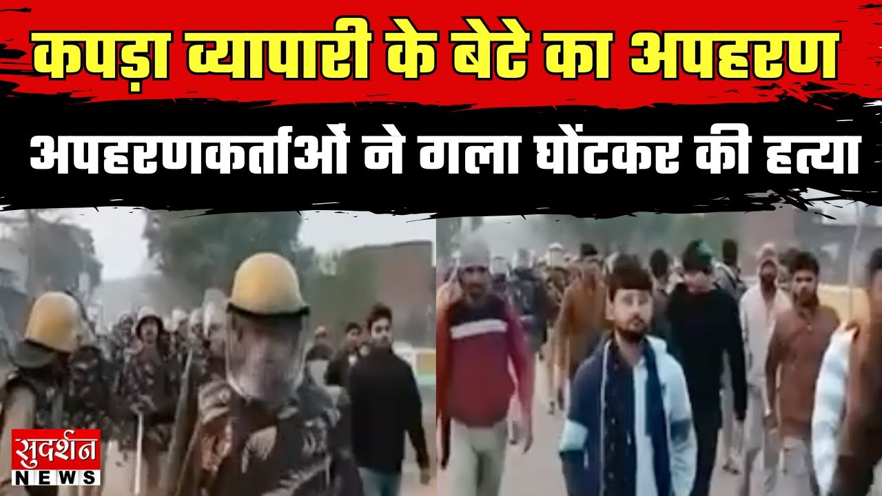 UP के Chitrakoot कपड़ा व्यापारी के बेटे का अपहरण, अपहरणकर्ताओं ने गला घोंटकर की हत्या |