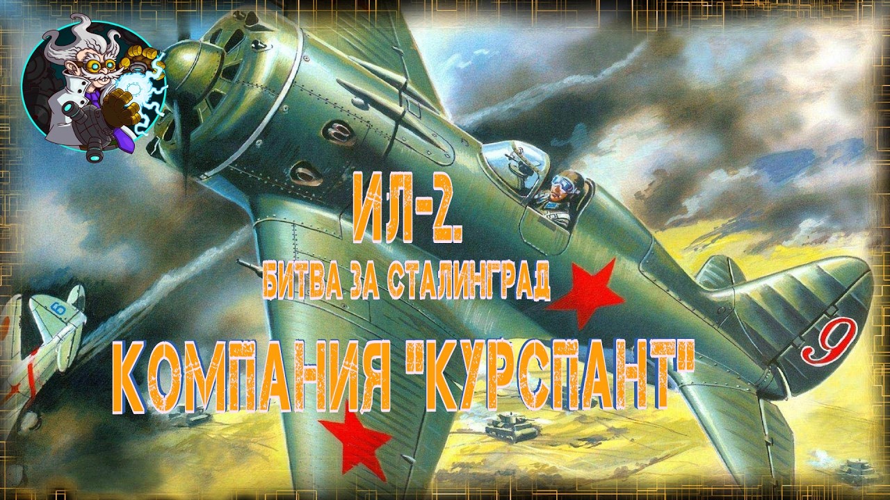 🛩🛩🛩 Il-2. Битва за Сталинград. Компания 