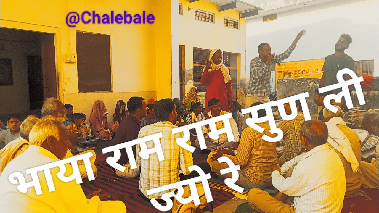 #भाया राम राम सुण ली ज्यो रे//जीवांला तो फेर मिलेगा नीका रहियो ज्यो रे @chalebale