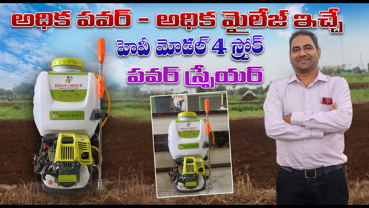 అధిక మైలేజ్ ఇచ్చే  4 స్ట్రోక్ పవర్ స్ప్రేయర్ | 4 Stroke Power Sprayer | KC-139F | AgriTech Telugu