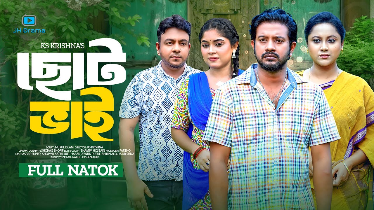 Choto Bhai | ছোট ভাই | Asraf Supto | Shopnil Sathi | Juel Hasan | Aynun Putul | Bangla Natok 2024