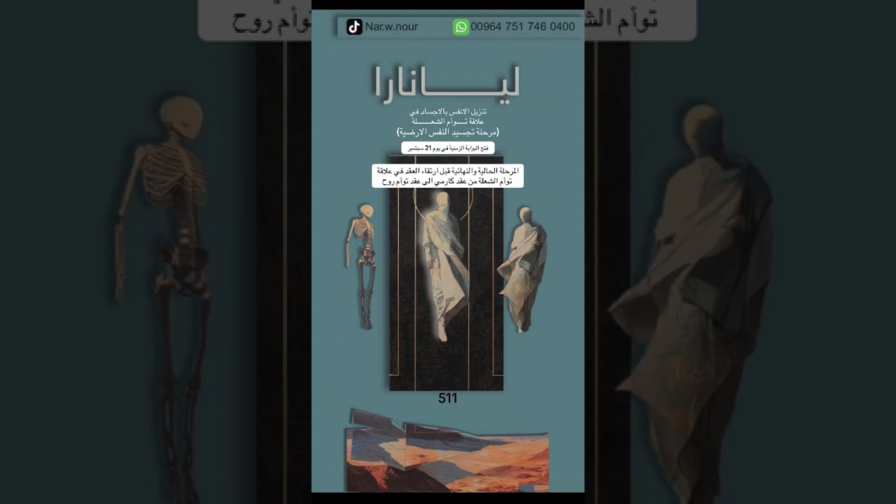 (تجسيد العلاقة على الارض )المرحلة الاخيرة في علاقة توأم الشعلة