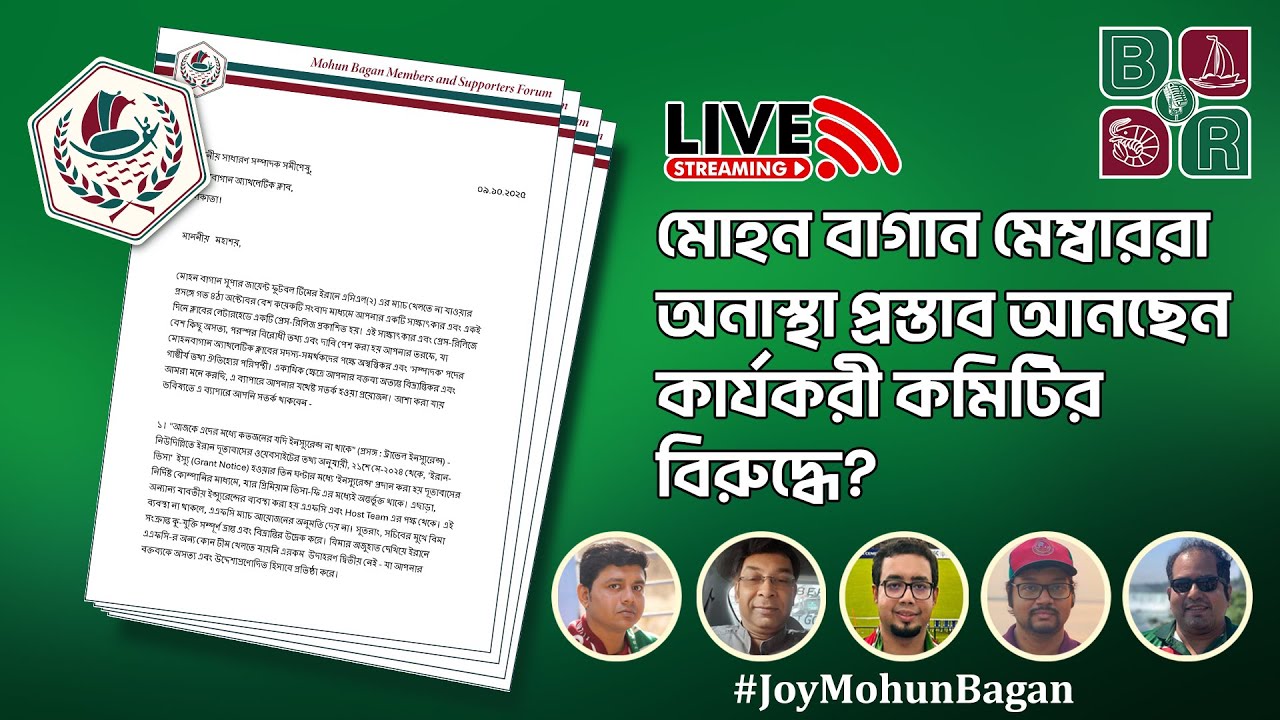 কার্যকরী কমিটির ওপর কেন আনা হচ্ছে অনাস্থা প্রস্তাব? কারা আনছেন? তাদের দাবী কি? Mohun Bagan SG | Live