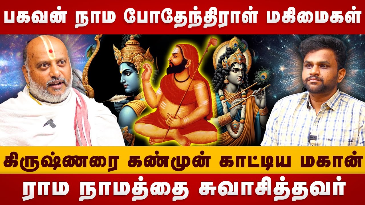 போதேந்திராள் மகிமைகள்!|  Bhagavan nama bodhendral |  | Krishna | The Divine Tamil | Rama Namha