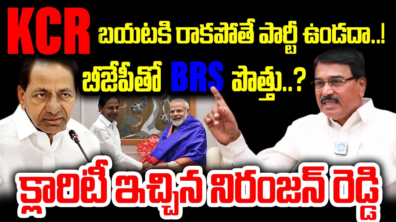 KCR బయటకి రాకపోతే పార్టీ ఉండదా..! బీజేపీతో BRS పొత్తు..? Singireddy Niranjan Reddy About BJP-BRS