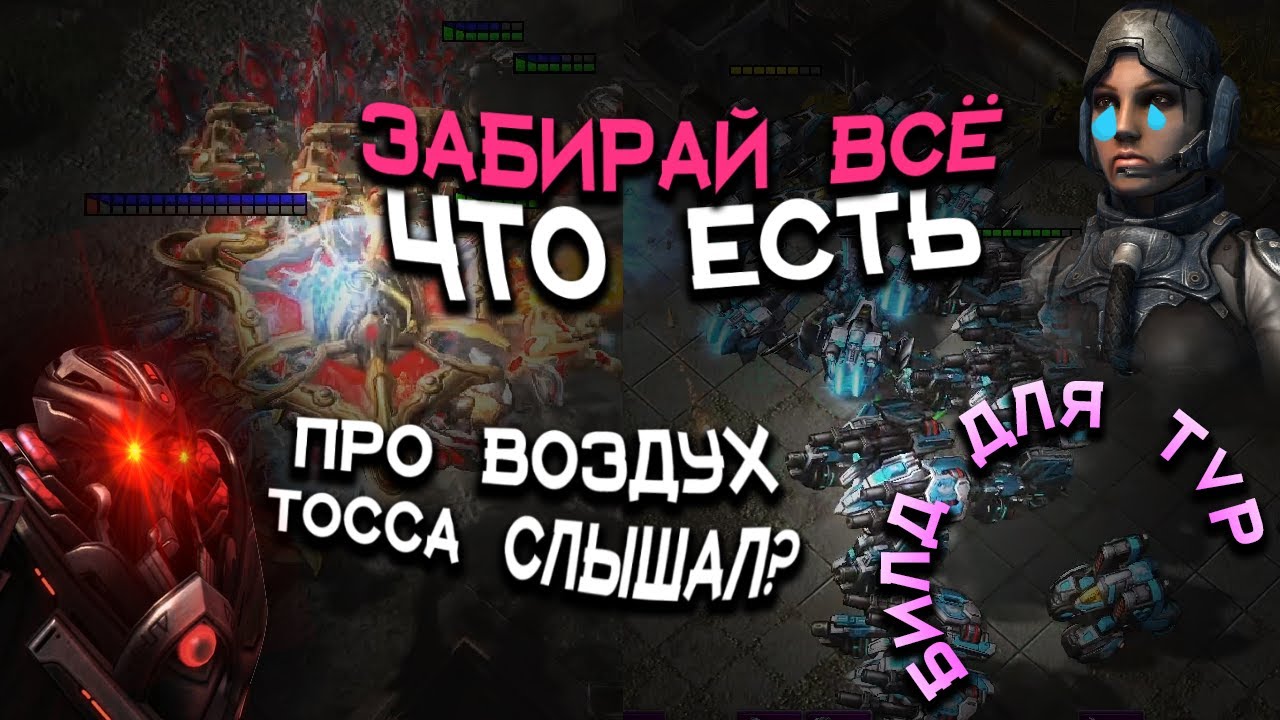 ПРОТОСС ВЫГНАЛ меня с моей БАЗЫ в StarCraft 2
