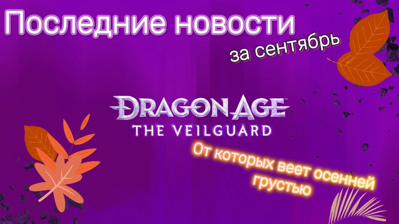 Dragon Age: The Veilguard - новости от которых веет легкой осенней грустью..