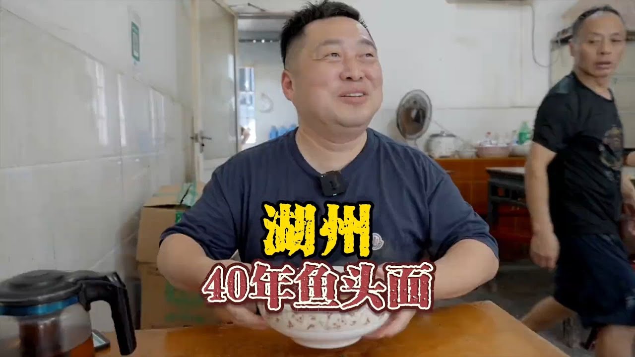 关门了要吃等到一月份，湖州40年鱼头面，好好吃饭就是好好生活