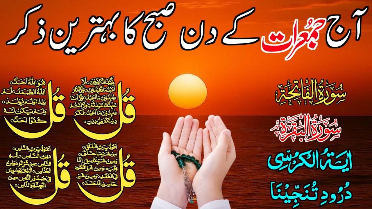 ❤Morning Wazifa | Surah Fatiha | Ayatul Kursi | Surah Baqarah | Darood Tanjeena | 4 Qul Episode 