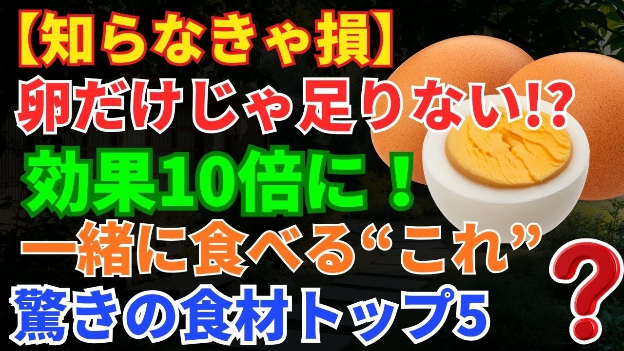 卵は体に良い！でも“ある食材”と組み合わせれば効果10倍｜卵と相性抜群の食材トップ5 | ドクターじんぱちと健康日和