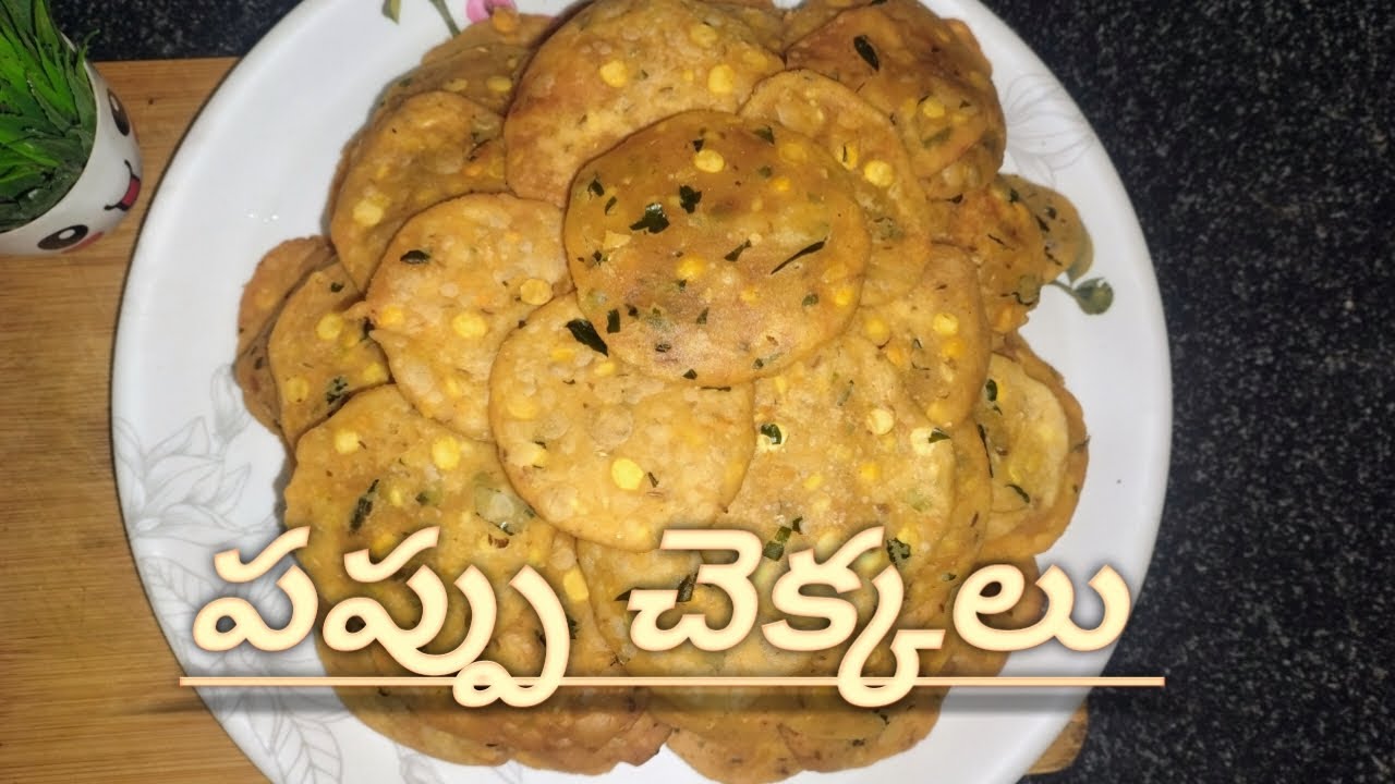 పండగలకు స్పెషల్ గా చేసుకునే #క్రిస్పీ పప్పు చెక్కలు #ఈ విధంగా చేస్తే చాలా గుల్లగా కమ్మగా ఉంటాయి #