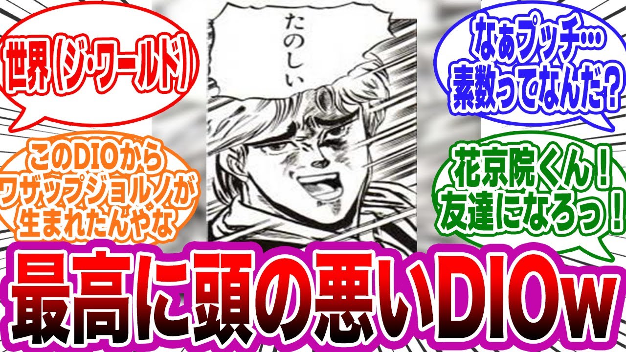 もしDIOの頭が悪かったらwwに対する読者の反応集【ジョジョ/JOJO】