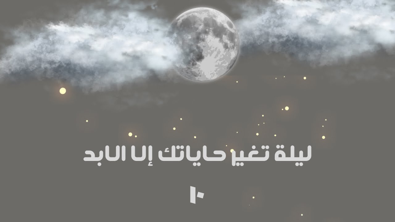 العشر الاواخر ليلة القدر  | سلسلة رمضان #الحلقة الاخيرة