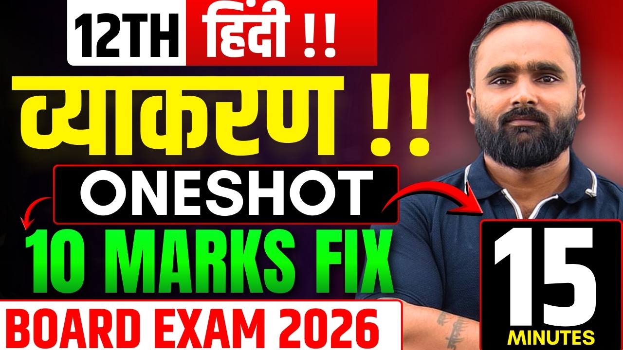 12TH हिंदी | व्याकरण ONESHOT | 10 MARKS FIX !! | BOARD EXAM 2026 | In 15 MINUTES | Pradeep Giri Sir