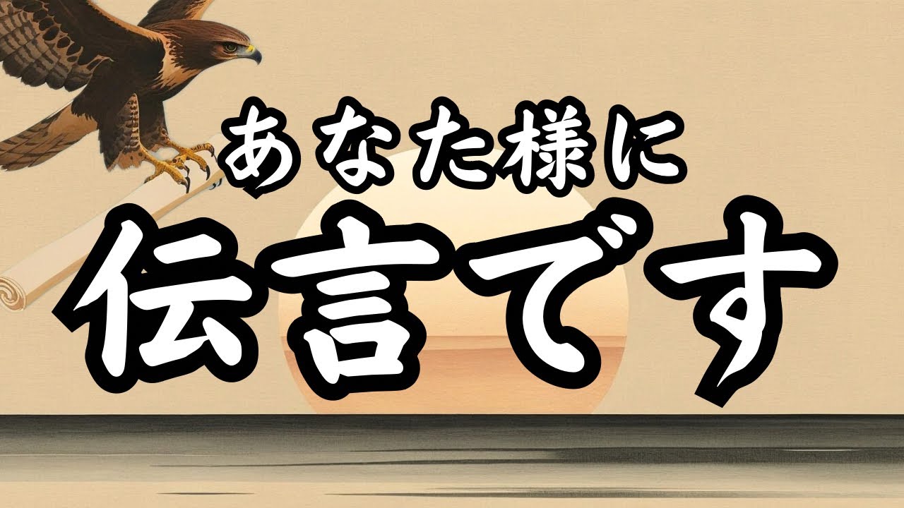 【ガチ忖度なし】高次元から伝言です／タロット占い🔮