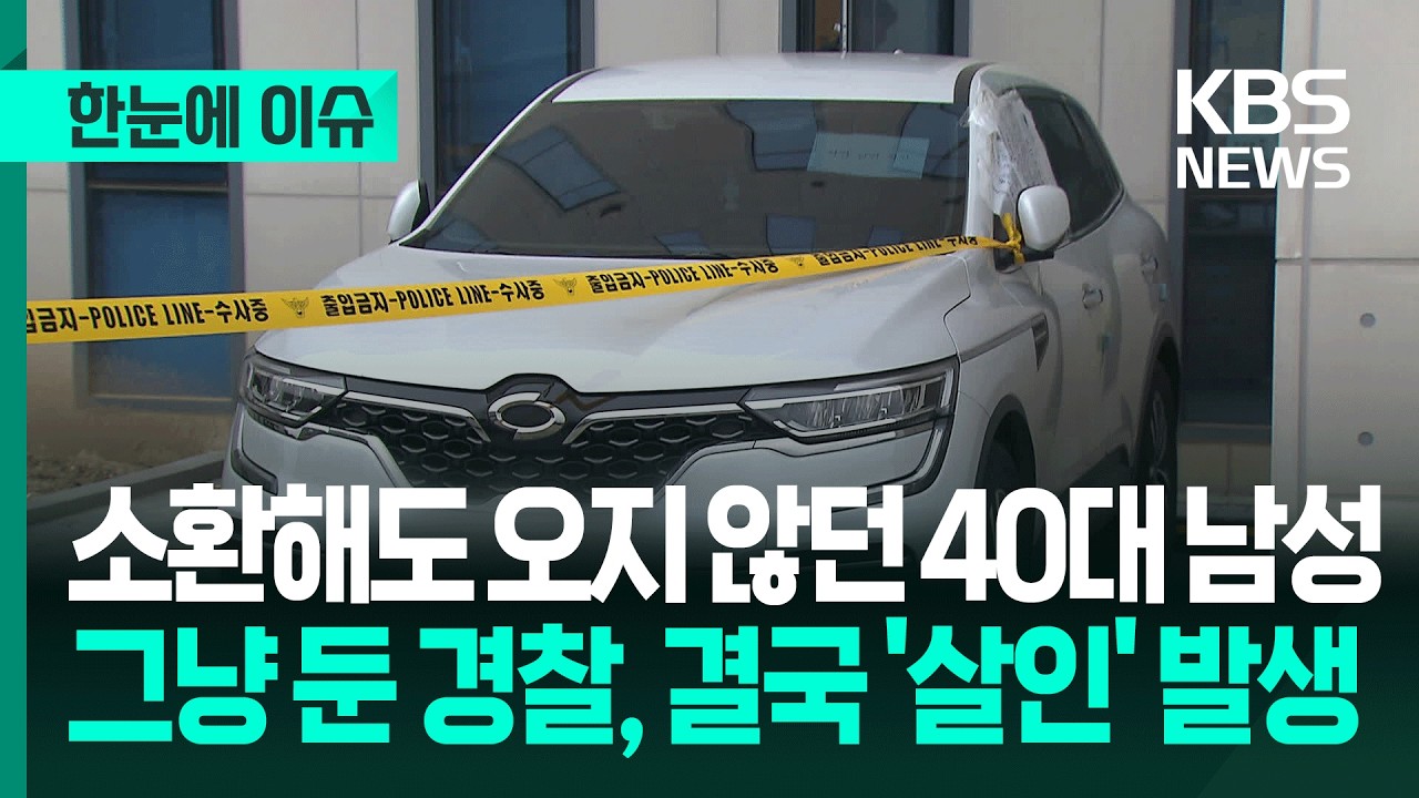[한눈에 이슈] 소환해도 오지 않던 40대 남성을 그냥 둔 경찰, 결국 '살인 사건' 발생 / KBS 2026.03.16.