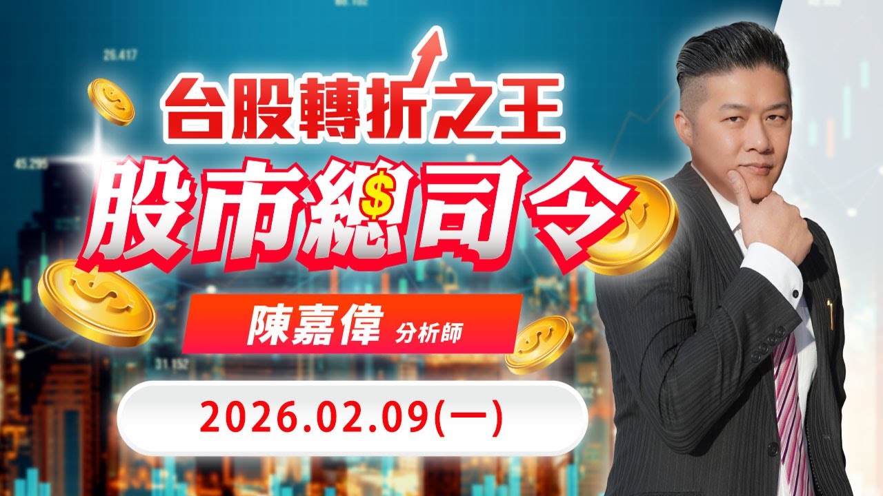 20260209 1400 陳嘉偉 股市總司令