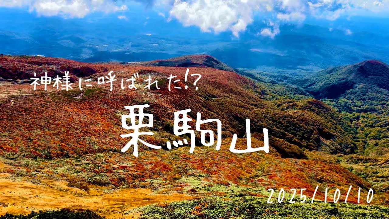 栗駒山🍁 神様に呼ばれた!?