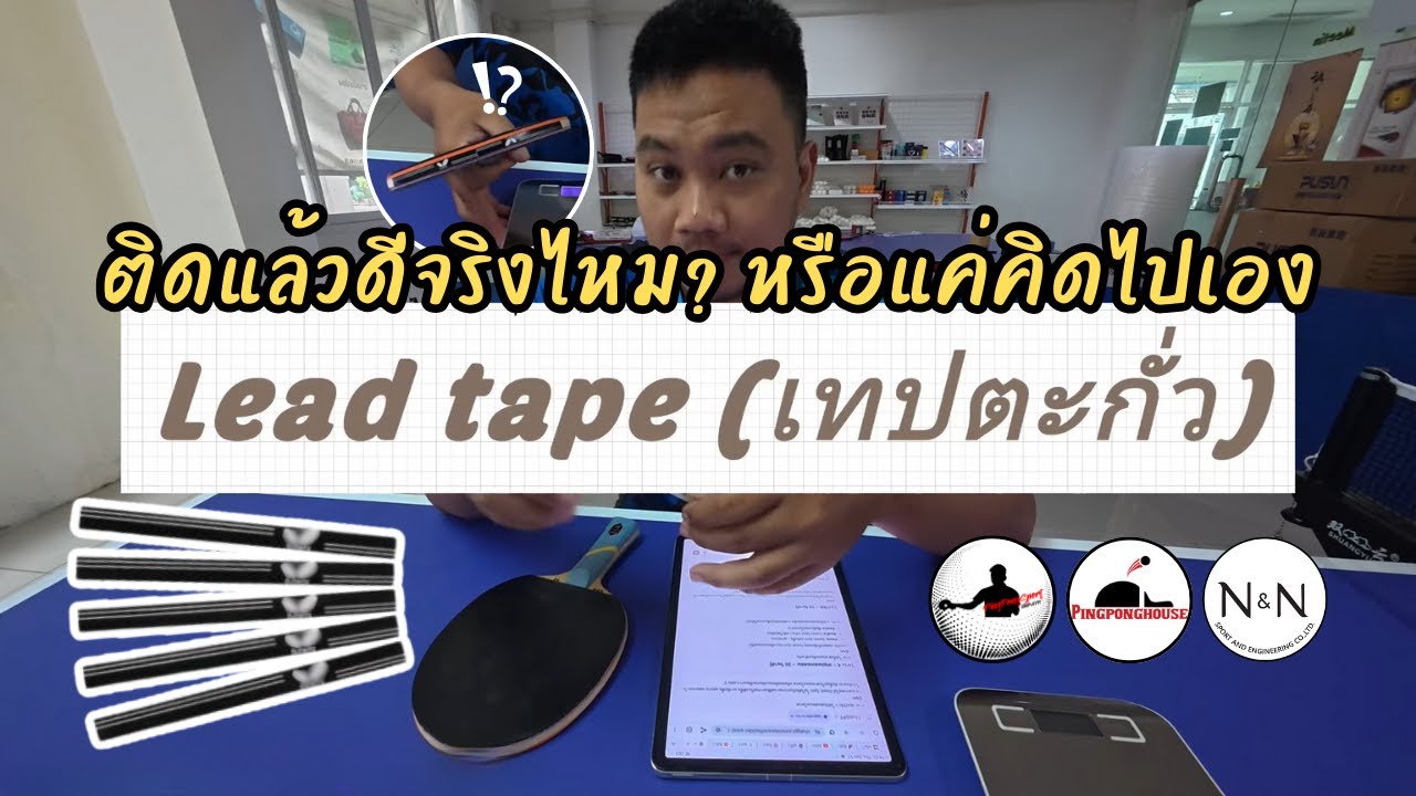 เทปตะกั่วถ่วงไม้ ช่วยขยาย Sweetspot ได้จริงหรือ!?