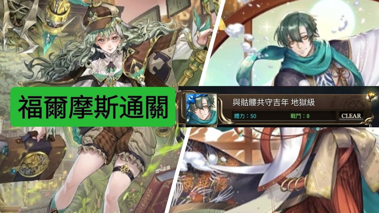 福爾摩斯通關地獄級：與骷髏共守吉年。輕鬆！（神魔之塔）