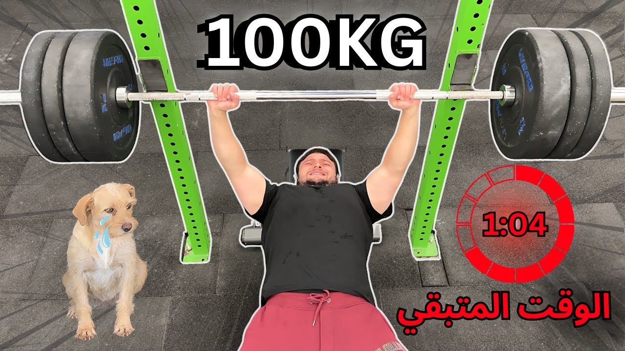 تحدي القوة 100 كيلو بنش بريس 50 عدة | فشل = عقاب