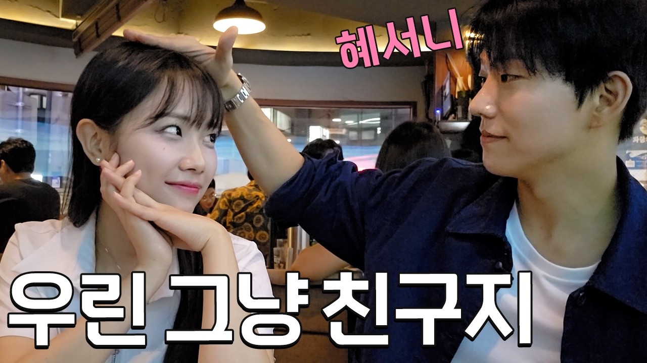 우리 진짜 오랜만인 것 같은데..?