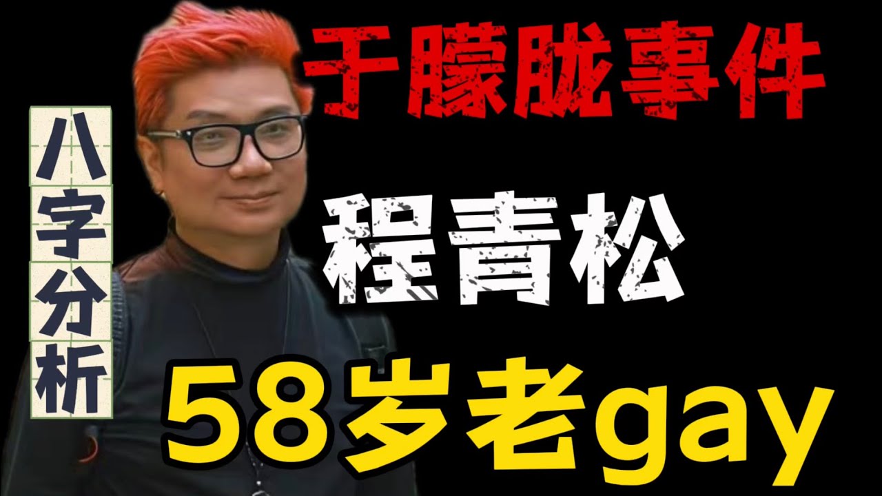 【于朦胧事件】程青松58岁老gay到底害了多少人？