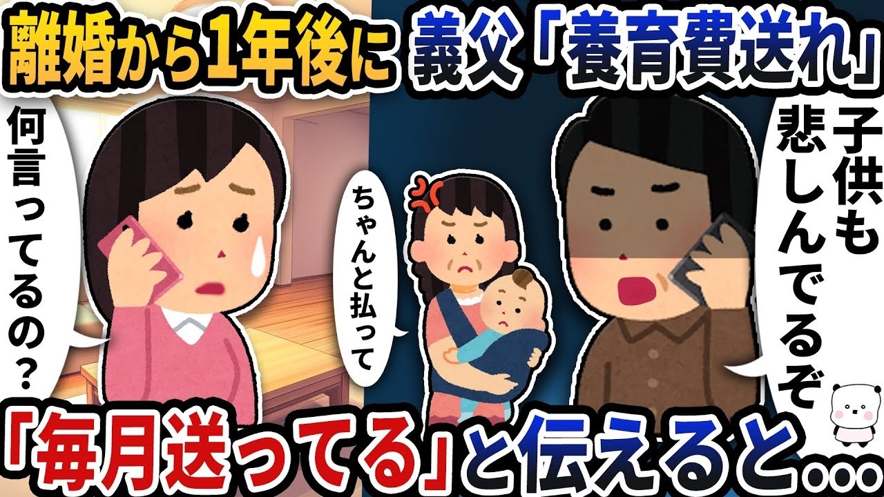 離婚1年後、義父に「養育費送れ」と言われて『毎月送ってる』と答えたら衝撃の結末