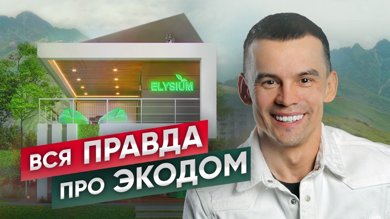 Почему ЭКОДОМ лучше обычного дома? Стоит ли его покупать?
