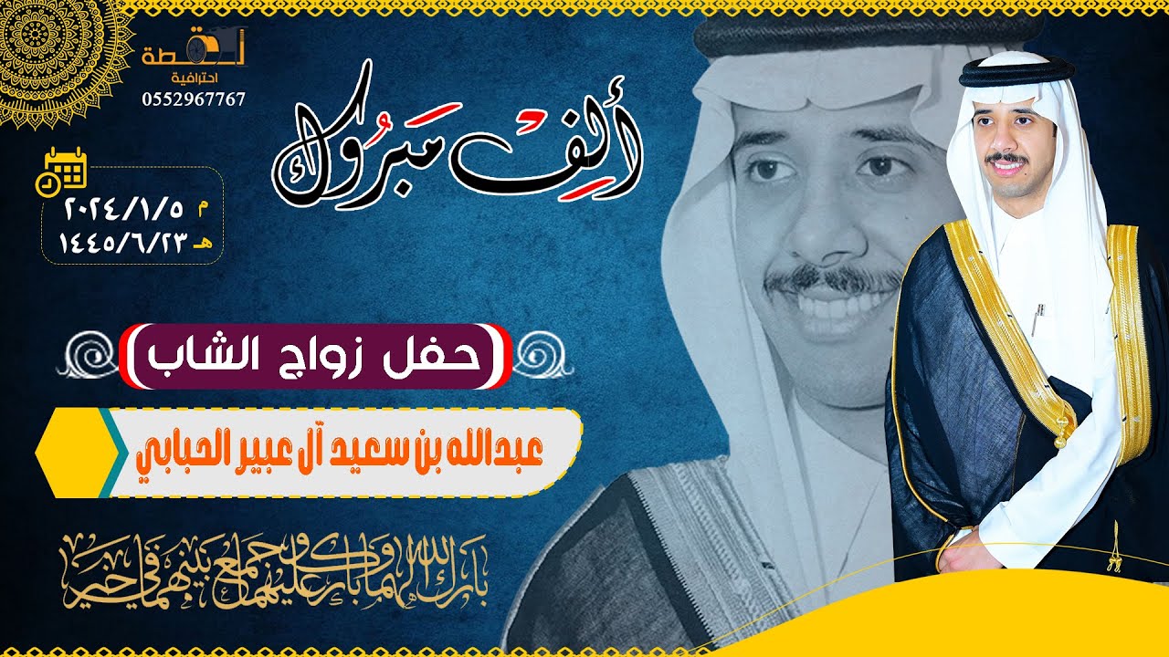 حفل زواج الشاب/ عبدالله بن سعيد آل عبير الحبابي