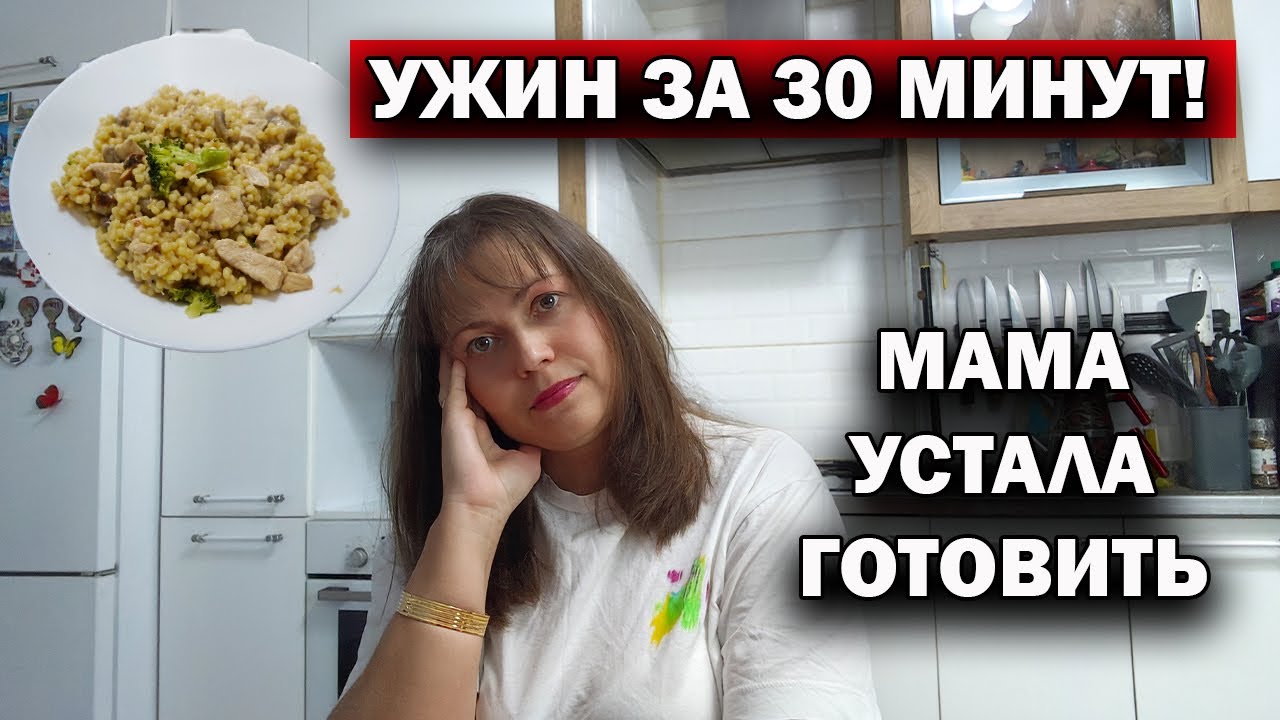 УЖИН ВСЕГО ЗА 30 МИНУТ! МАМА УСТАЛА ГОТОВИТЬ 😁 #рецепты новые идеи