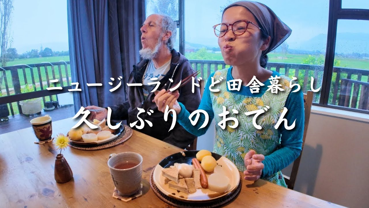 ニュージーランドど田舎暮らし「久しぶりのおでん」