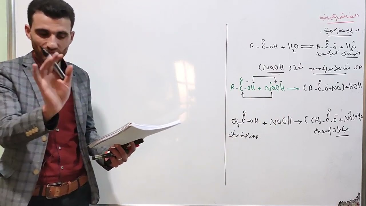 الكيمياء العضوية ( الجزء السادس ) الخصائص الكيميائية للحموض الكربوكسيلية