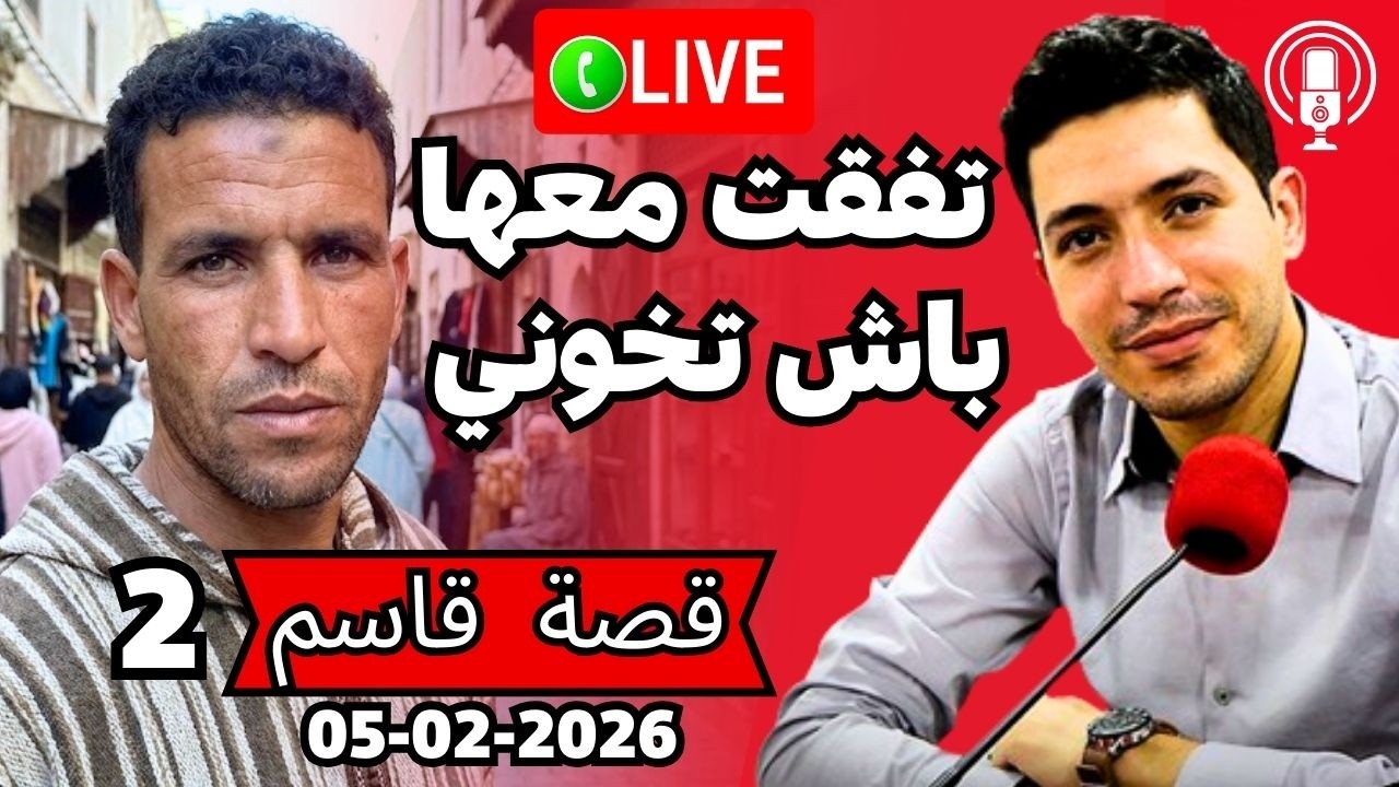 بعد متفقت مع مرتي وراجلها مشيت عند لفقيه بقلب مفتوح 2026