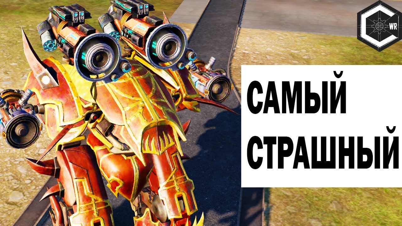 САМЫЙ СТРАШНЫЙ! ЕГО БУДУТ БОЯТСЯ ВСЕ! WAR ROBOTS REMASTERED HAWK 2 DEVASTATOR 2 SCATTER 6 LEGEND!