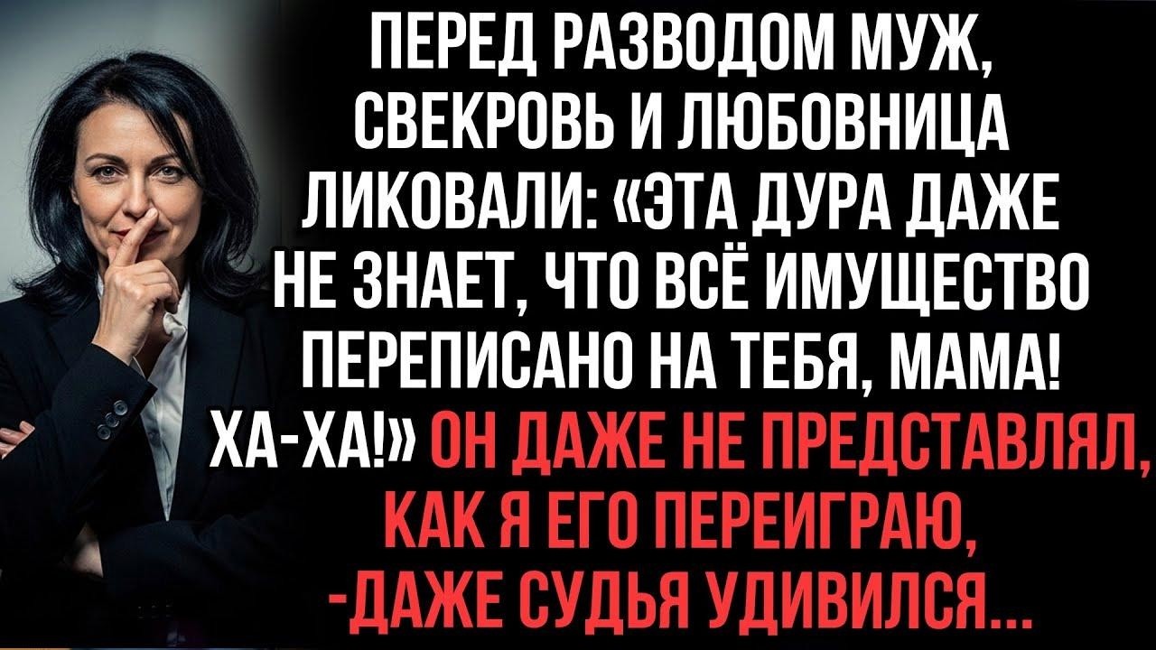 Муж со свекровью переписали всё на себя： «Дyра не узнает!» Но я их так переиграла — даже судья