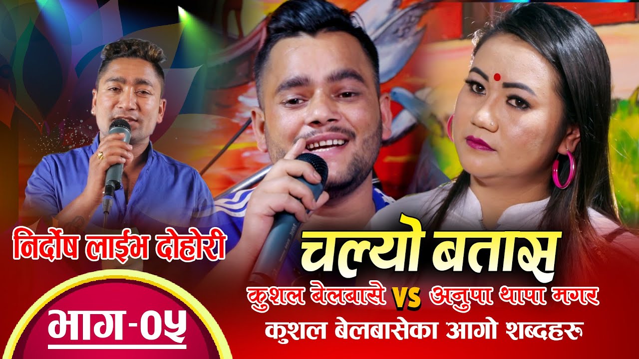 सास छ र त आश छ यहाँ | Kushal Belbase, Anupa Thapa Magar, Resham Nirdosh Live Dohori Ep. 5