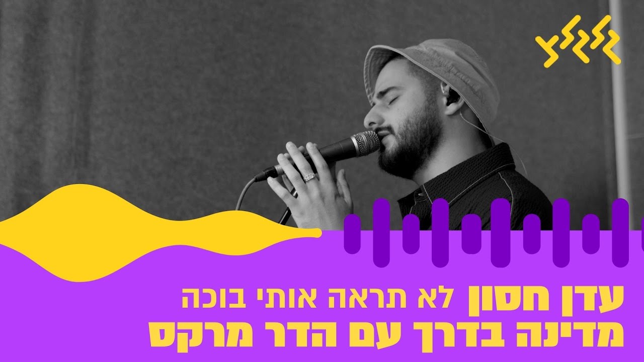 עדן חסון - לא תראה אותי בוכה (חי באולפן גלגלצ)