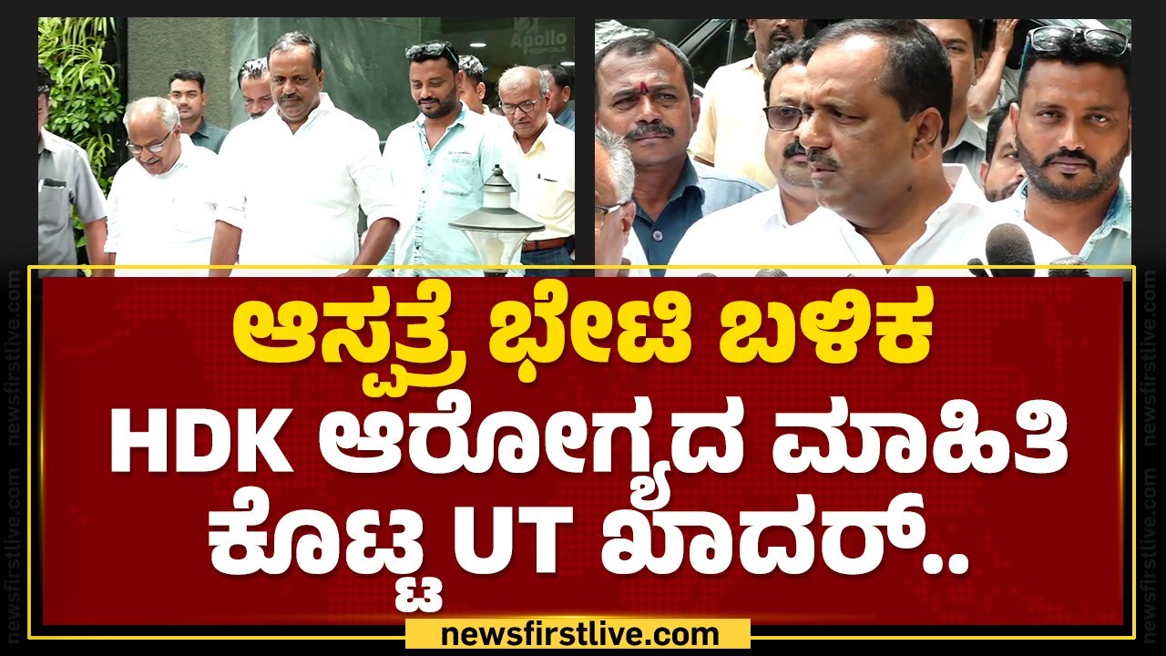 HD Kumaraswamy ನೋಡಲು ಆಸ್ಪತ್ರೆಗೆ ಬಂದ ಸ್ಪೀಕರ್​.. | UT Khader | Apollo Hospital | @newsfirstkannada