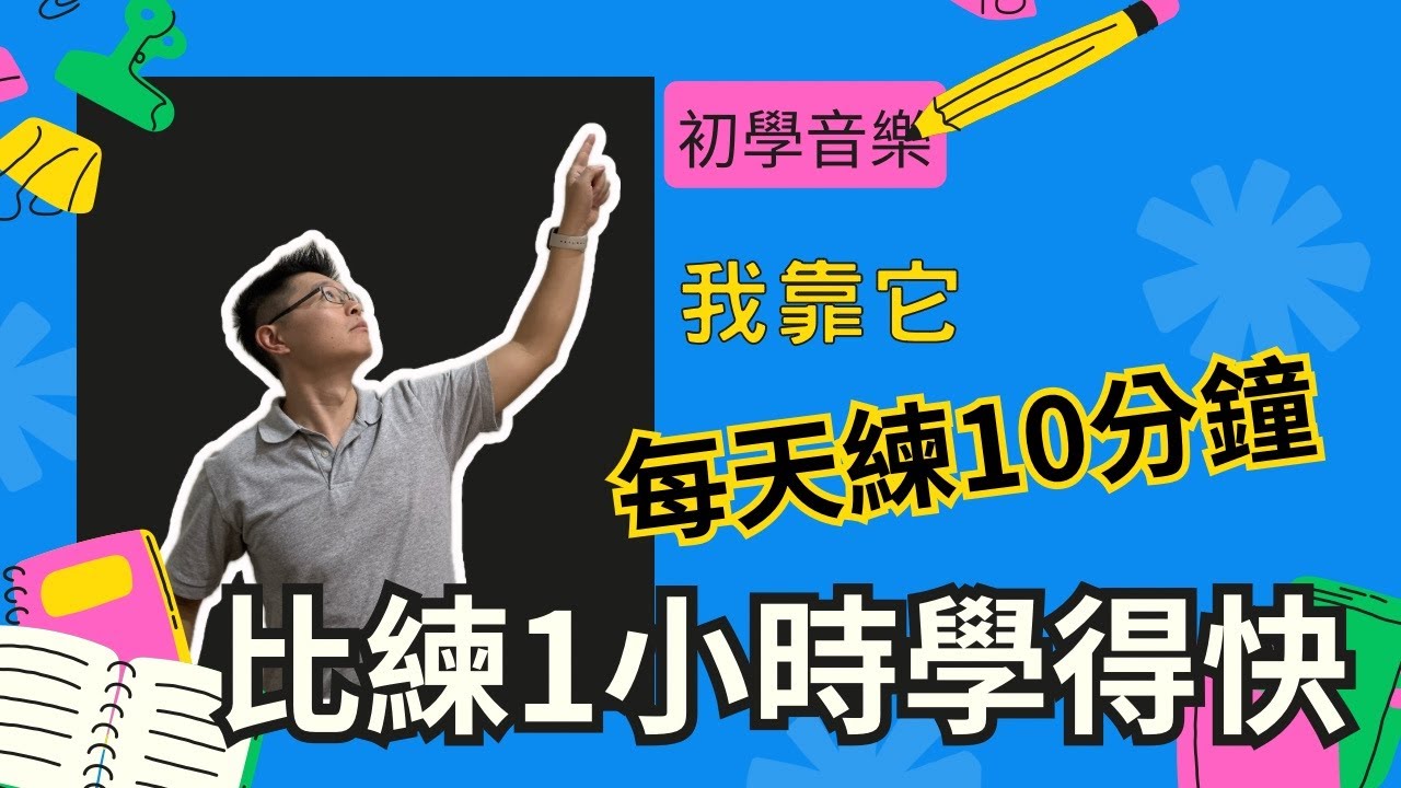 每天練10分鐘比練1小時學得快，就靠它了，拿得出手的才藝/陶笛教學/ocarina/大威的小鵝笛