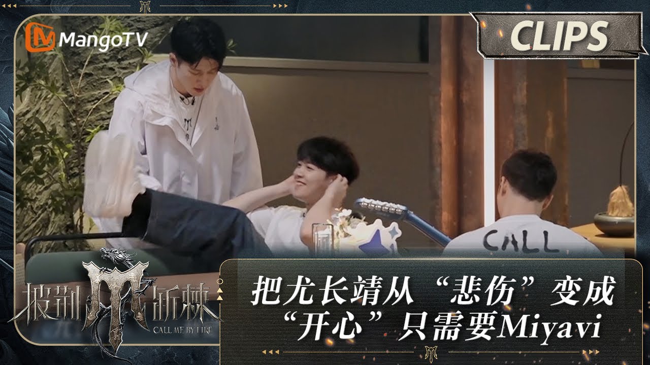 【精彩看点】把尤长靖从“悲伤尤尤”变为“开心尤尤”只需要一个Miyavi | 披荆斩棘4 Call Me By Fire S4 Clips EP05 | MangoTV