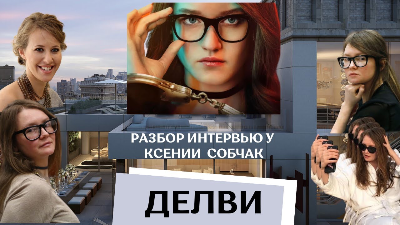 АННА ДЕЛВИ «Изобретая Анну» у Ксении Собчак. Разбор интервью. Анализ поведения