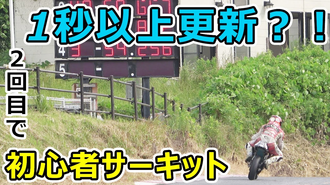 【初心者】サーキット２回目で洗礼を受ける！？＃初心者バイク＃初心者サーキット＃ミニバイク初心者