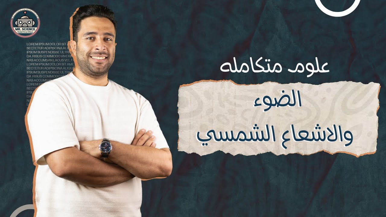 الضوء والاشعاع الشمسي | علوم متكامله - الصف الأول الثانوي