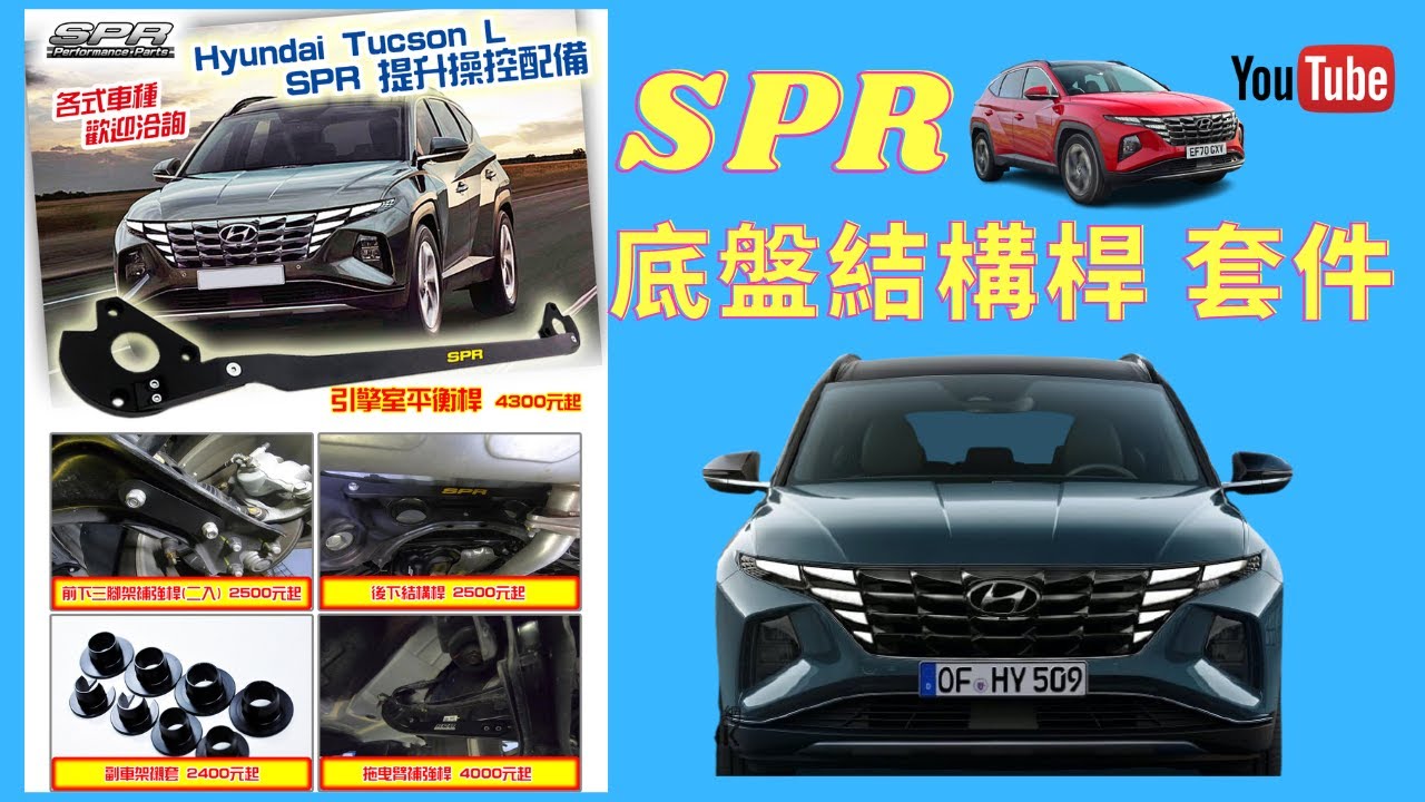 現代 HYUNDAI NX4 TUCSON L SPR底盤拉桿套件 結構桿 副車架襯套 強化桿