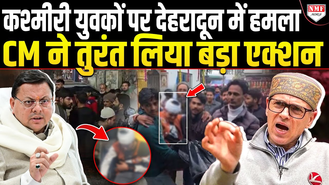 कश्मीरी युवकों पर हमले के मामले में बड़ा एक्शन, भड़के Abdullah तो CM Dhami ने कर दी कार्रवाई!